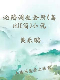 沦陷调教会所(高H)(简)小说