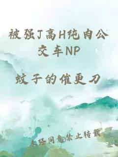 被强J高H纯肉公交车NP