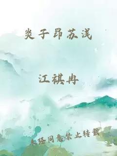 炎子昂苏浅