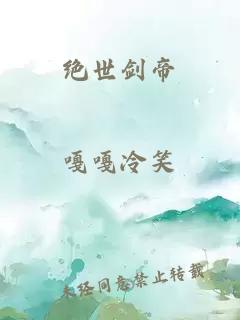 绝世剑帝