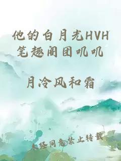 他的白月光HVH笔趣阁团叽叽