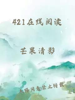 421在线阅读