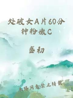 处破女A片60分钟粉嫩C