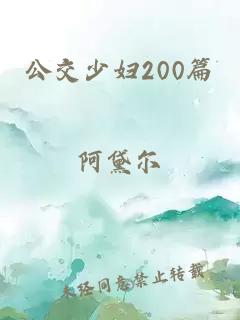 公交少妇200篇