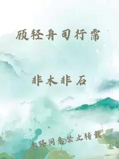 顾轻舟司行霈