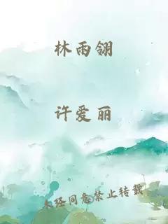 林雨翎