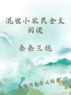 混世小农民全文阅读