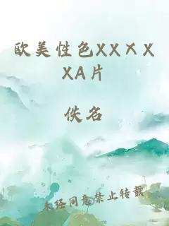 欧美性色XXⅩXXA片