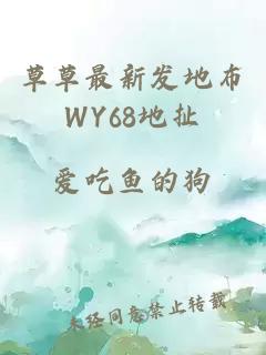 草草最新发地布WY68地扯