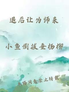 退后让为师来