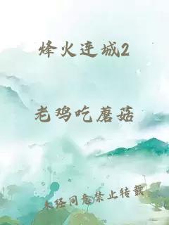 烽火连城2