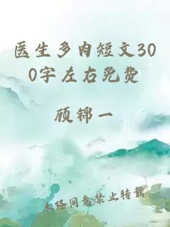 医生多肉短文300字左右免费