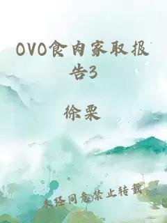 OVO食肉家取报告3