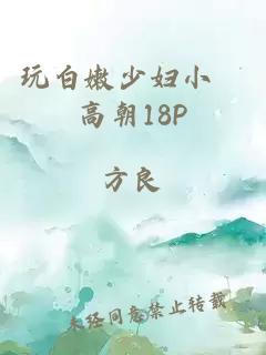 玩白嫩少妇小泬高朝18P