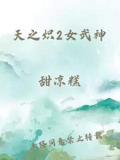 天之炽2女武神