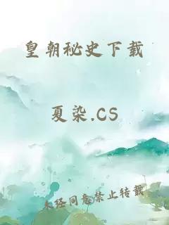 皇朝秘史下载