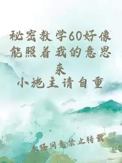 秘密教学60好像能照着我的意思来