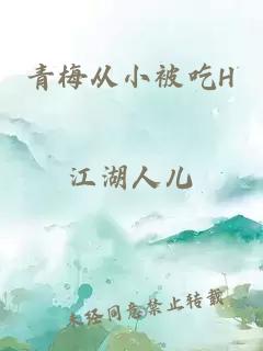 青梅从小被吃H