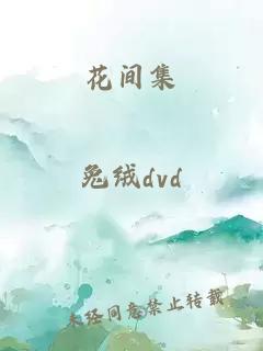 花间集