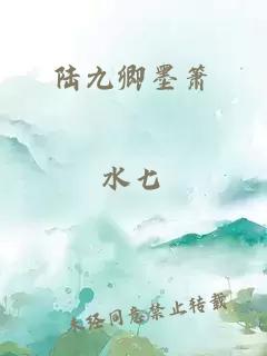 陆九卿墨箫