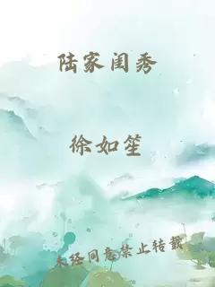 陆家闺秀