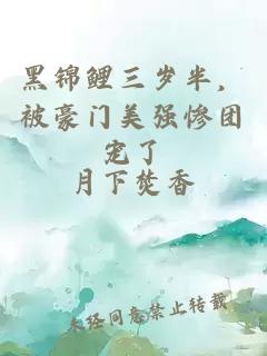 黑锦鲤三岁半，被豪门美强惨团宠了