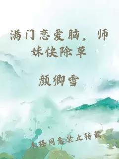 满门恋爱脑，师妹快除草