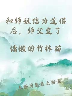 和师姐结为道侣后，师父变了