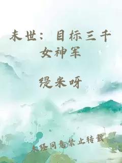 末世：目标三千女神军