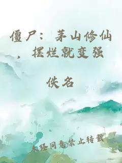 僵尸：茅山修仙，摆烂就变强