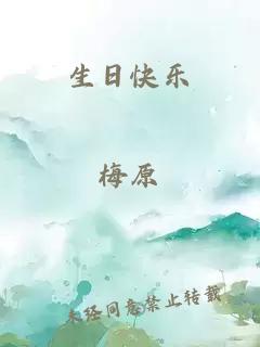 生日快乐