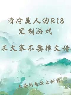 清冷美人的R18定制游戏