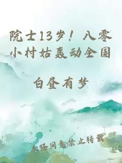 院士13岁！八零小村姑轰动全国