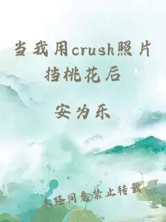 当我用crush照片挡桃花后