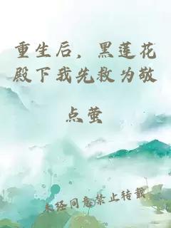 重生后，黑莲花殿下我先救为敬