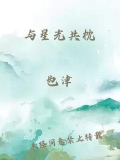 与星光共枕