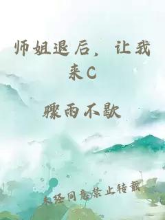 师姐退后，让我来C