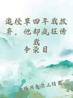 追校草四年我放弃，他却疯狂诱我