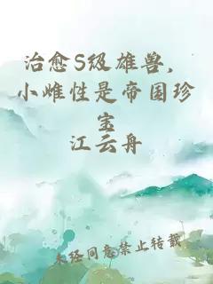 治愈S级雄兽，小雌性是帝国珍宝