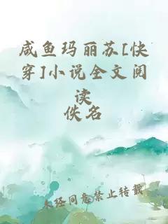 咸鱼玛丽苏[快穿]小说全文阅读