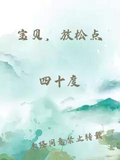 宝贝，放松点