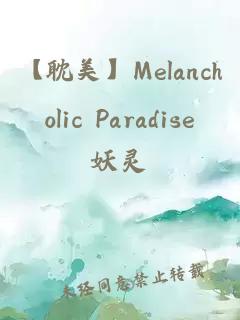 【耽美】Melancholic Paradise