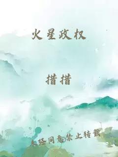 火星政权