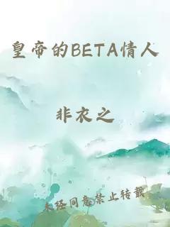 皇帝的BETA情人