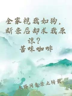 全家视我如狗，断亲后却求我原谅？