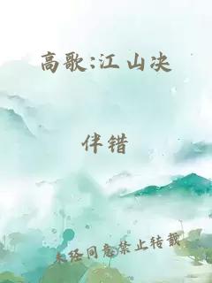 高歌:江山决