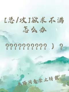 [总/攻]欲求不满怎么办