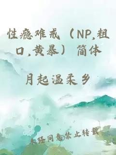 性瘾难戒（NP,粗口,黄暴）简体