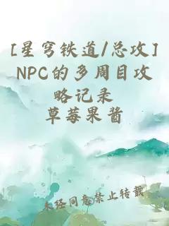 [星穹铁道/总攻]NPC的多周目攻略记录