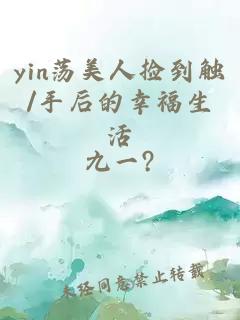 yin荡美人捡到触/手后的幸福生活